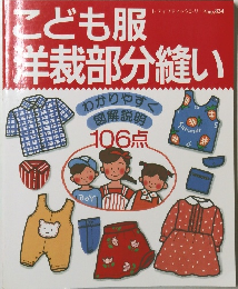 こども服洋裁部分縫い　レティフティックシリース no. 824
