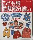 こども服洋裁部分縫い　レティフティックシリース no. 824