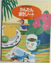 かんたん家計ノート 1997