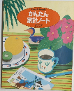 かんたん家計ノート 1997