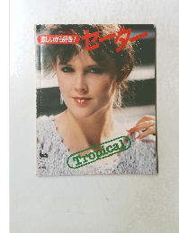 涼しいから好き! セーター