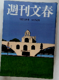 週刊文春 9月24日号