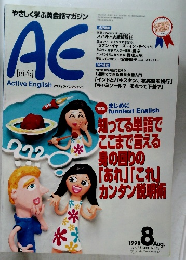 AE Active English　1998年8月号