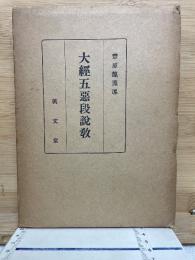 大経五悪段説教