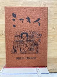 ミッキイ　開店30周年記念