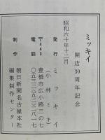 ミッキイ　開店30周年記念