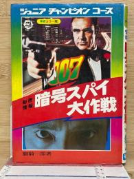 暗号スパイ大作戦　ジュニアチャンピオンコース