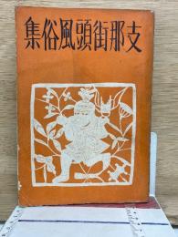 支那街頭風俗集