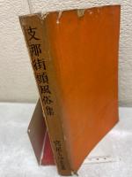 支那街頭風俗集