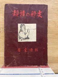 支那の横顔