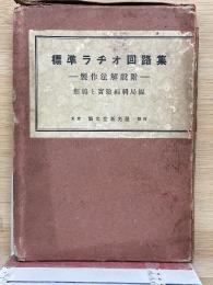 標準ラヂオ回路集　製作法解説附