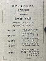 標準ラヂオ回路集　製作法解説附