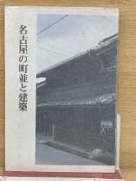 名古屋の町並と建築　史蹟観光シリーズ第十一号