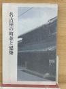 名古屋の町並と建築　史蹟観光シリーズ第十一号