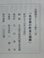 名古屋の町並と建築　史蹟観光シリーズ第十一号