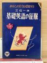 三位一体　基礎英語の征服　高校時代4月号第1付録