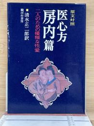  原文対照　医心方房内篇　二人のための優雅な性愛