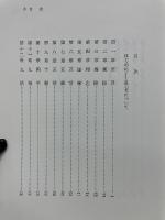   原文対照　医心方房内篇　二人のための優雅な性愛