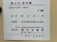   原文対照　医心方房内篇　二人のための優雅な性愛