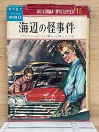海辺の怪事件　保育社の少年少女探偵冒険全集15