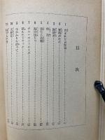 海辺の怪事件　保育社の少年少女探偵冒険全集15