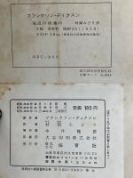 海辺の怪事件　保育社の少年少女探偵冒険全集15