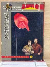 奇怪な道しるべ　保育社の探偵冒険全集 10