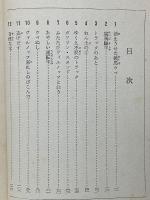 奇怪な道しるべ　保育社の探偵冒険全集 10
