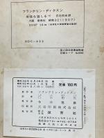 奇怪な道しるべ　保育社の探偵冒険全集 10