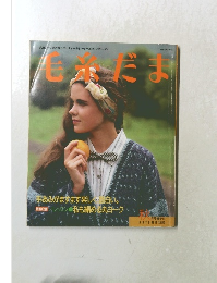 毛糸だま 1985年秋号