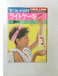 甘くないから好き　COOK　LOOK　ライトケーキ に夢中