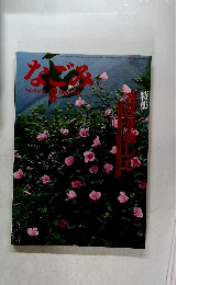 なごみ　1986年8月号