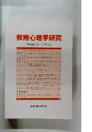 教育心理学研究 第51巻第1号