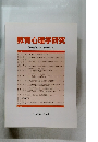 教育心理学研究 第51巻第1号