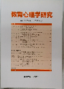 教育心理学研究 第51巻第2号 2003年6月号