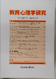 教育心理学研究　第51巻第3号 2003年9月号