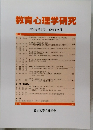 教育心理学研究　第51巻第3号 2003年9月号