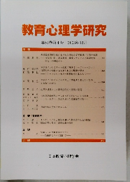 教育心理学研究 第51巻 第4号