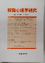 教育心理学研究 第51巻 第4号