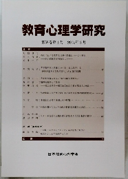 教育心理学研究　2004年3月号　