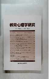 教育心理学研究 第52巻 第3号　2004年9月号