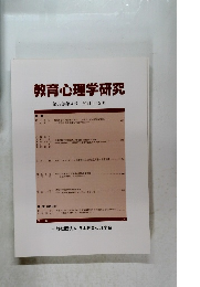 教育心理学研究　第62巻第4号　2014年12月号