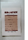 教育心理学研究　第62巻第4号　2014年12月号
