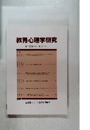教育心理学研究　第62巻第3号　2014年9月号