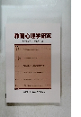教育心理学研究　第62巻第3号　2014年9月号