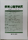 教育心理学研究 第53巻 第4号　2005年12月号