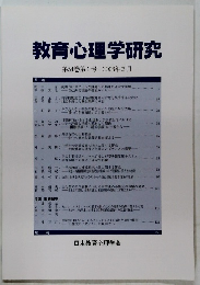 教育心理学研究　第54巻第1号　2006年3月号