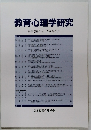 教育心理学研究　第54巻第1号　2006年3月号