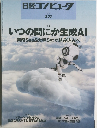 日経コンピュータ 2024年8月22日号