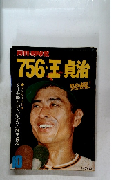756・王貞治　10月号